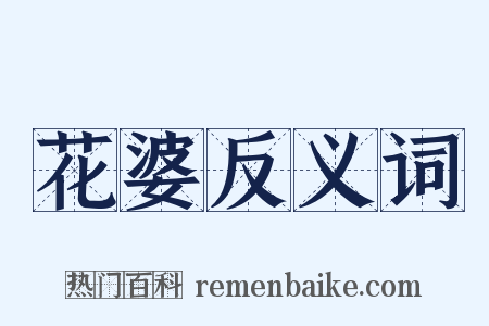 花婆反义词是什么意思的图片